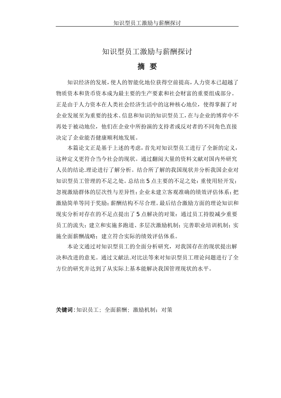 知识型员工激励与薪酬探讨 人力资源管理专业_第1页