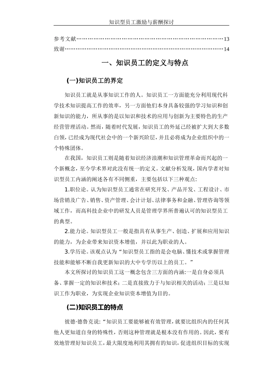 知识型员工激励与薪酬探讨 人力资源管理专业_第3页