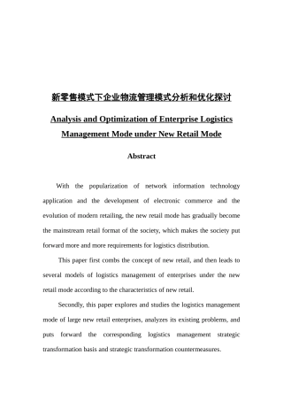 新零售模式下企业物流管理模式分析和优化探讨