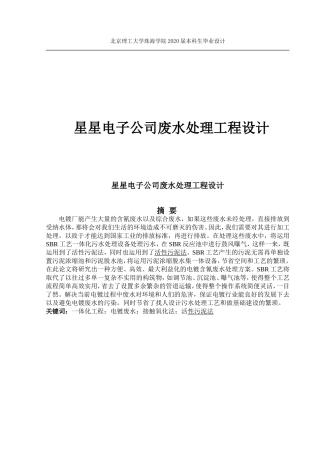 星星电子公司废水处理工程毕业设计
