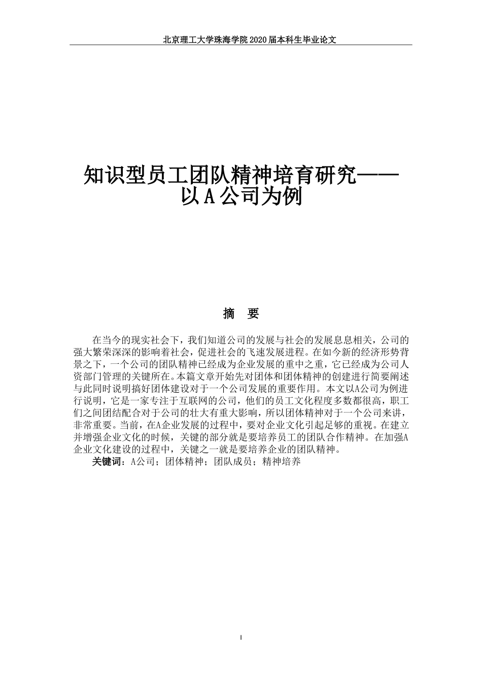 知识型员工团队精神培育研究——以A公司为例_第1页