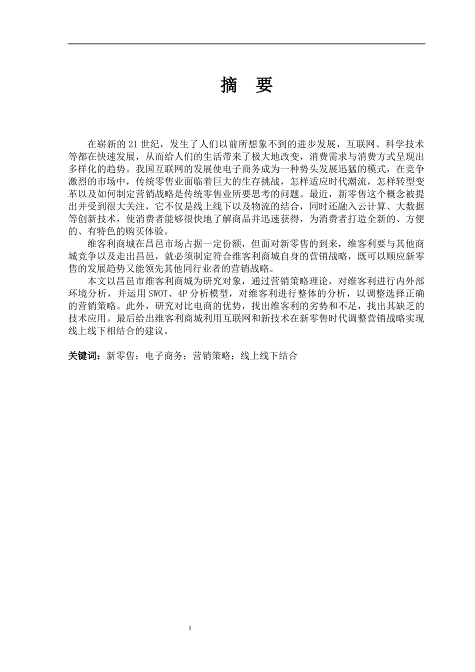 新零售模式下维客利商城营销策略研究论文设计_第1页