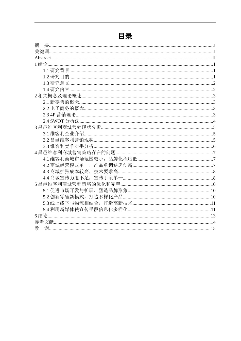 新零售模式下维客利商城营销策略研究论文设计_第3页
