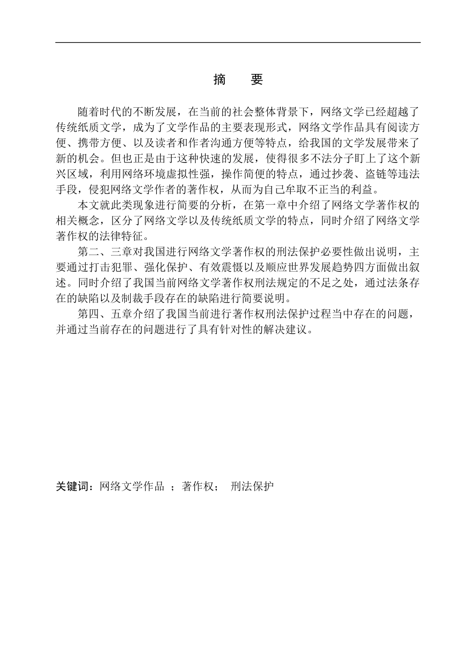 刑法背景下的网络文学著作权保护研究法学专业_第2页