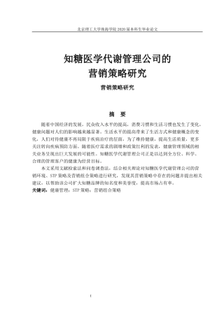 知糖医学代谢管理公司的营销策略
