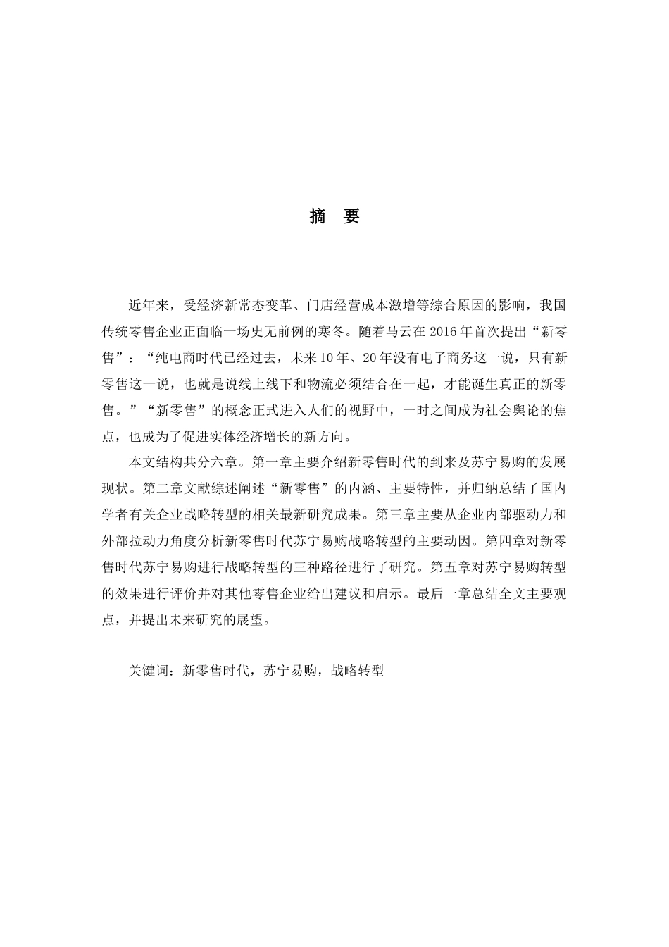 新零售时代苏宁易购的战略转型研究论文设计_第2页