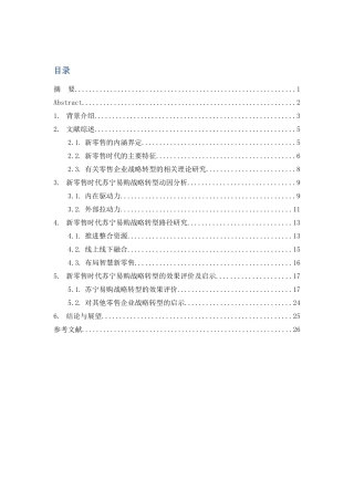 新零售时代苏宁易购的战略转型研究论文设计