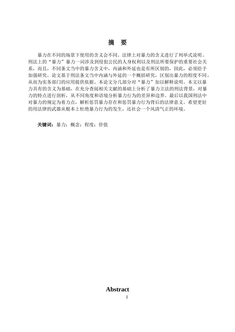 刑法条文中”暴力“的理解与适用_第1页