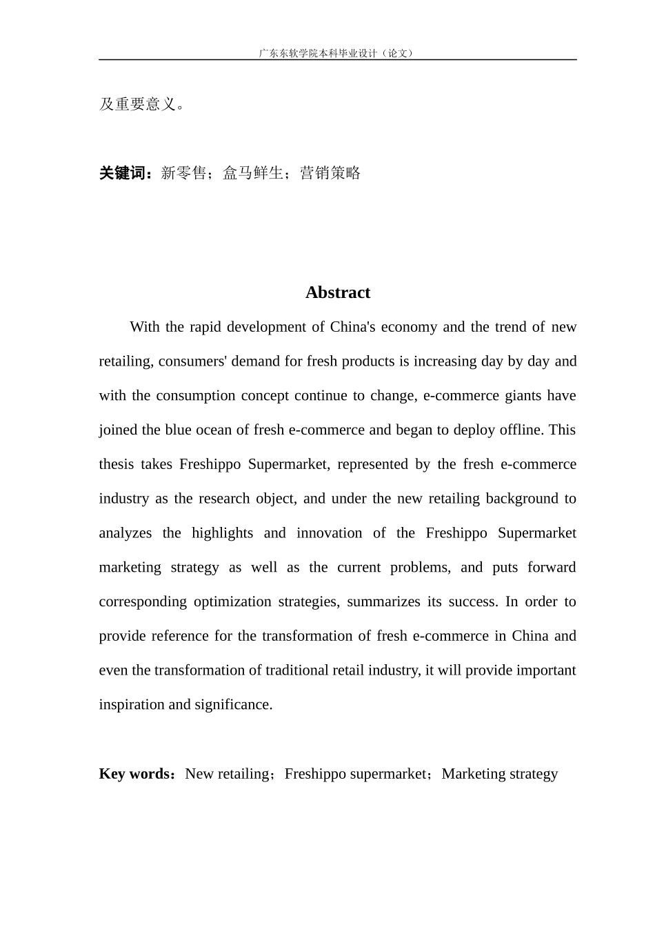 新零售时代下“盒马鲜生”超市的营销策略分析_第2页