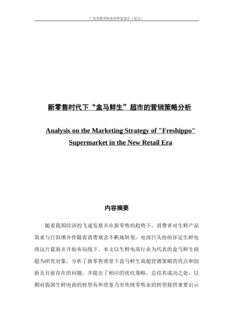 新零售时代下“盒马鲜生”超市的营销策略分析
