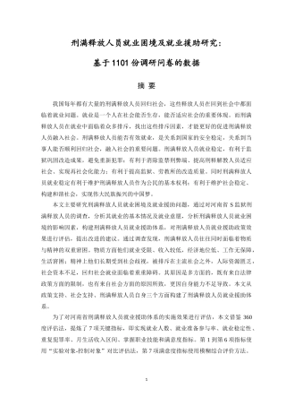 刑满释放人员就业困境及就业援助研究