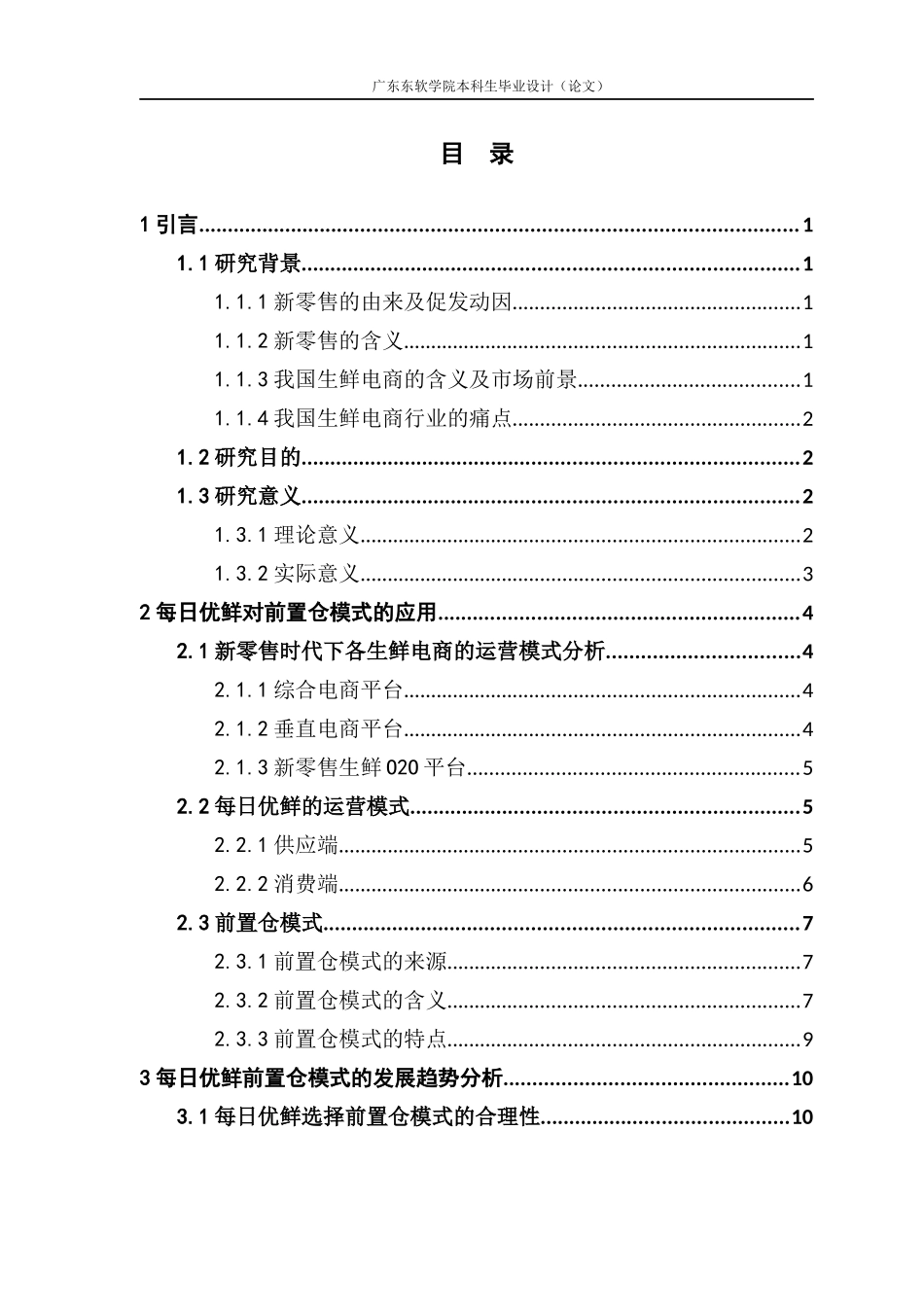 新零售时代下生鲜O2O电商前置仓模式的研究_第3页