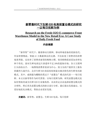 新零售时代下生鲜O2O电商前置仓模式的研究
