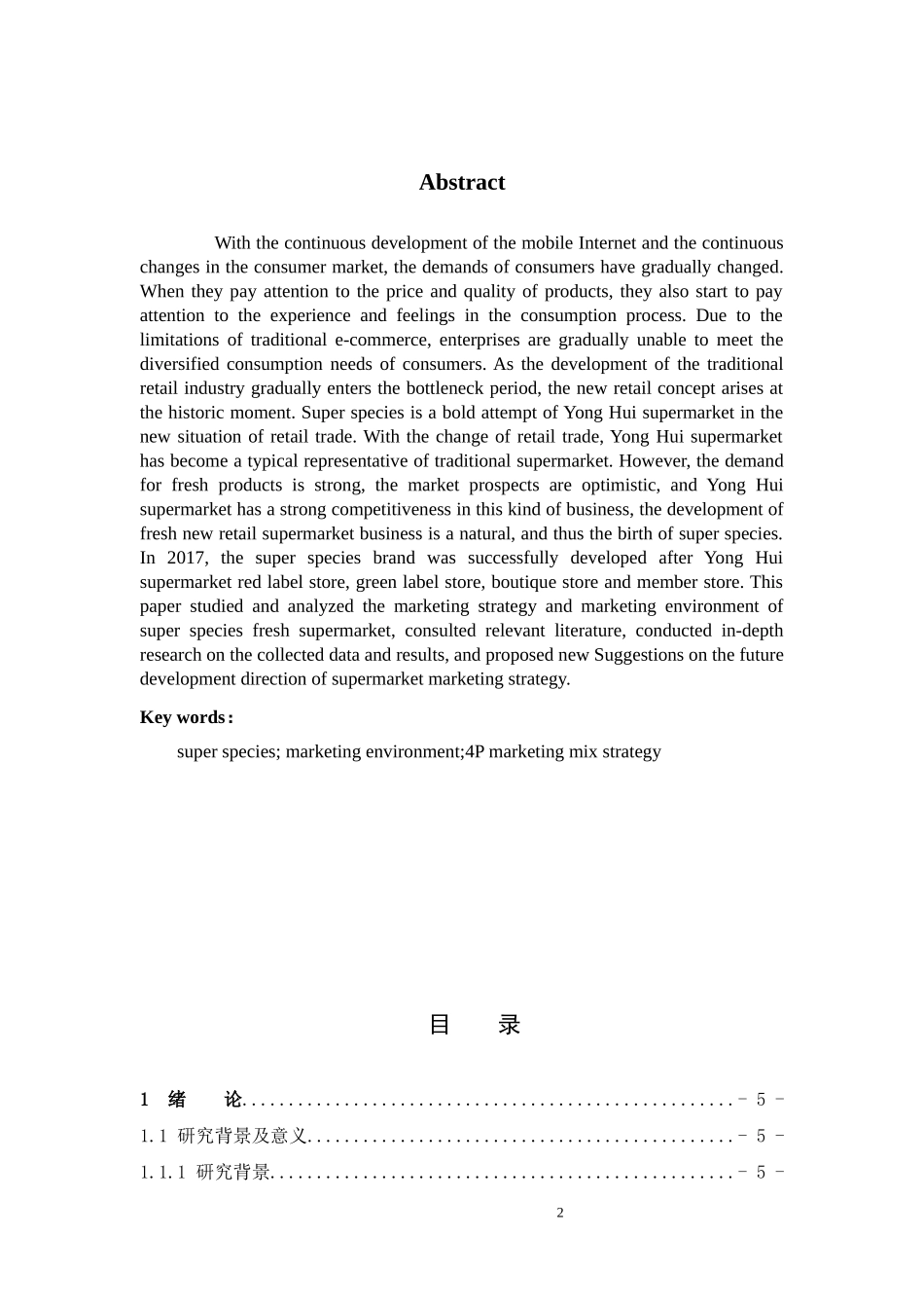 新零售下的超市营销模式研究—以超级物种为例_第2页