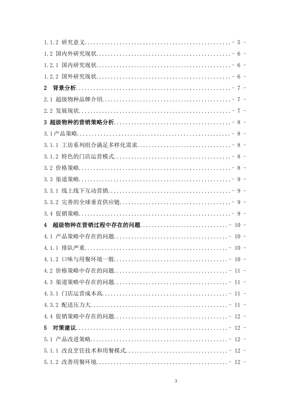 新零售下的超市营销模式研究—以超级物种为例_第3页