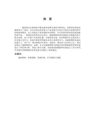 新零售下的超市营销模式研究—以超级物种为例