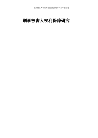 刑事被害人权利保障研究