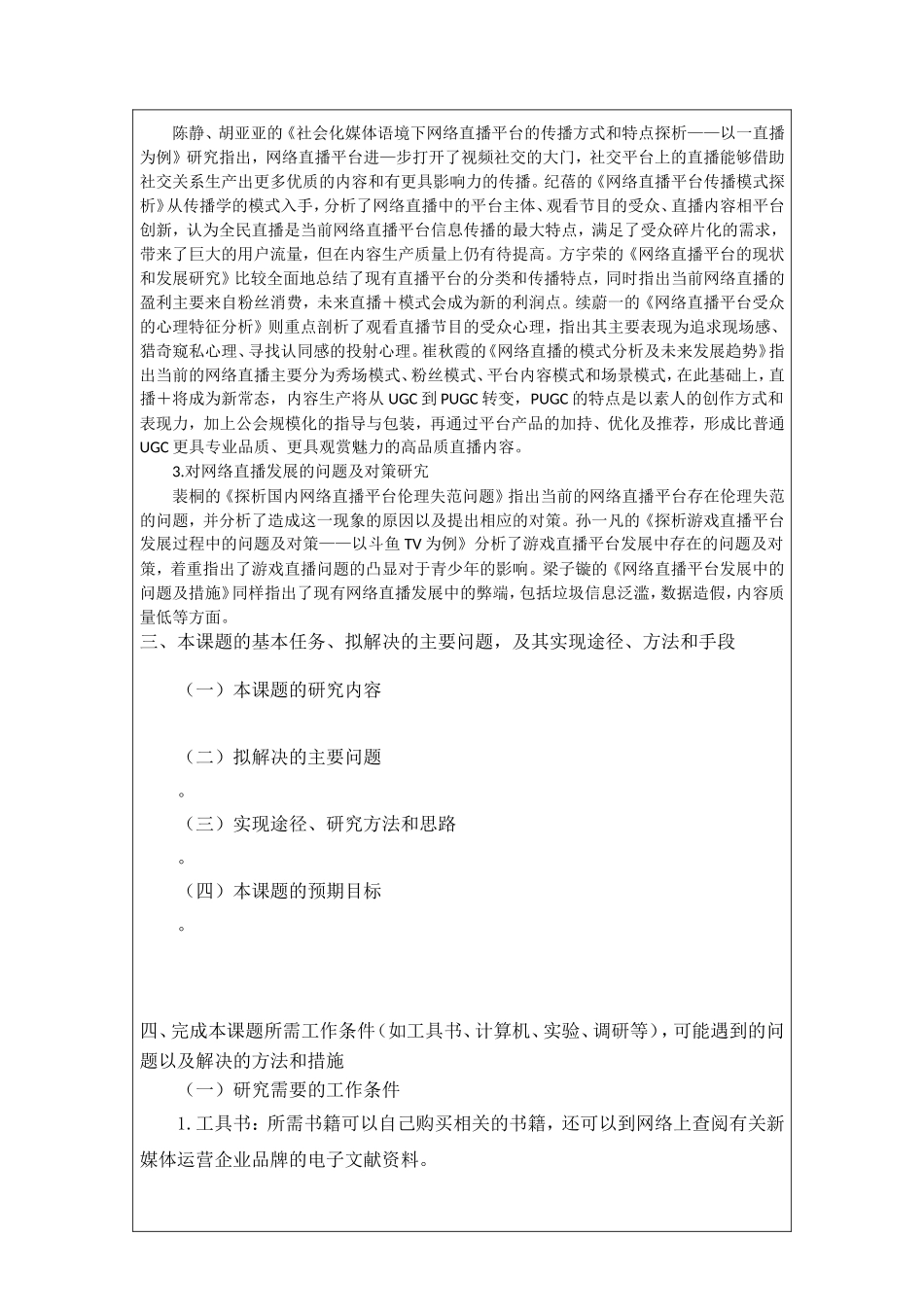 直播平台中广告营销特点的研究 开题报告市场营销专业_第3页