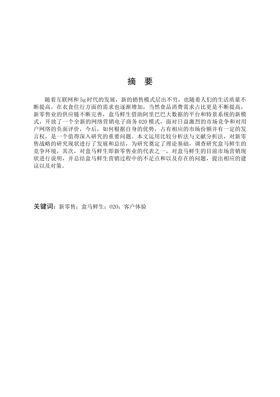 新零售业的营销策略研究及其对策_第1页