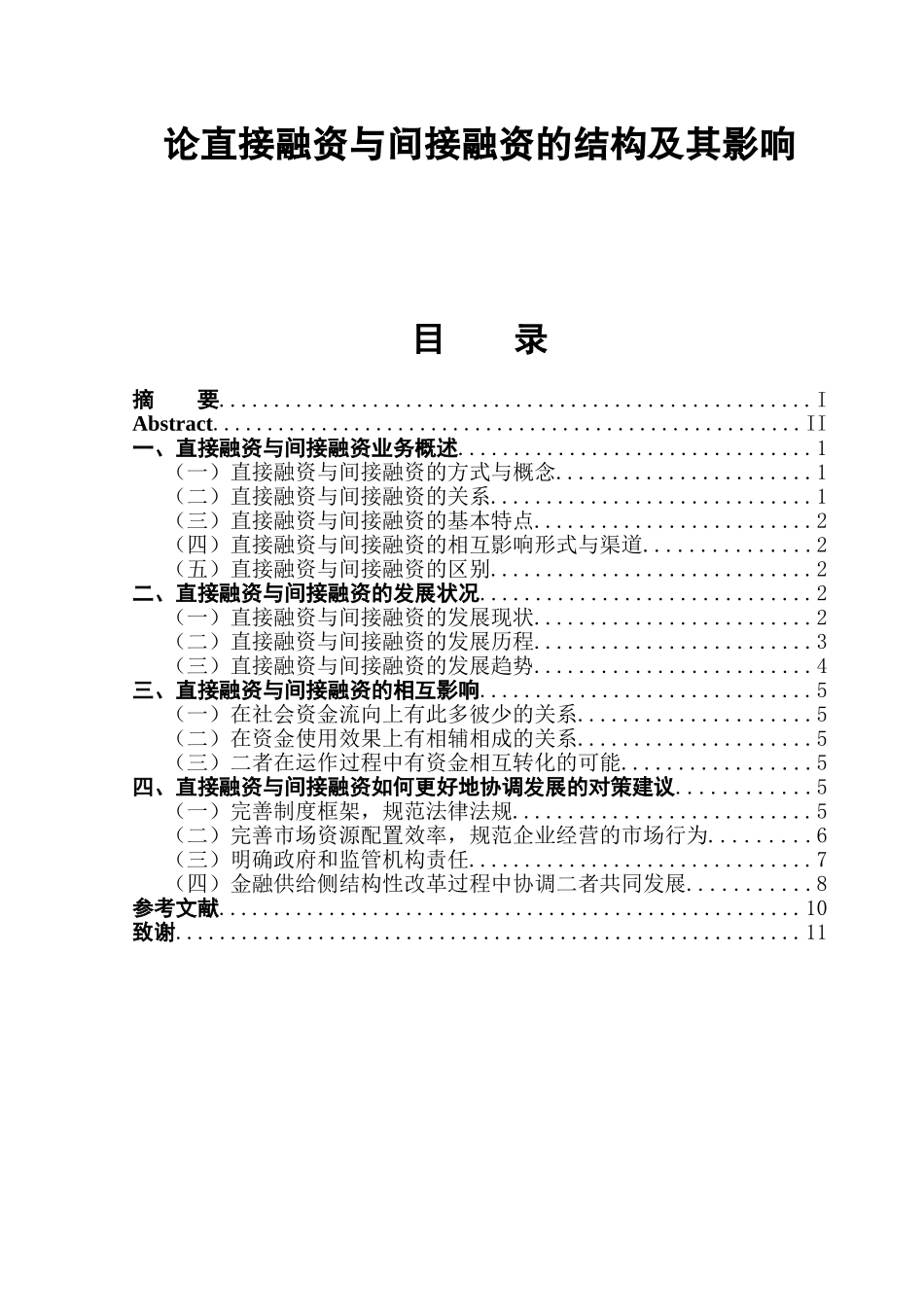 直接融资与间接融资的结构及其影响   会计学专业_第1页