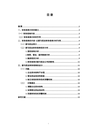 新马铝业公司财务报表分析