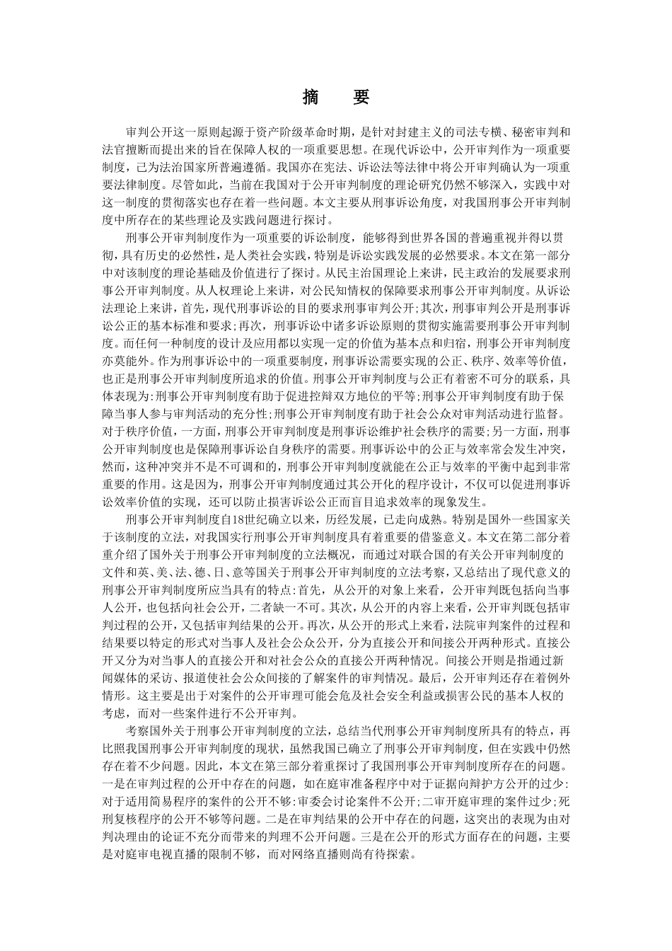 刑事诉讼审判制度公开审判   法学专业_第1页