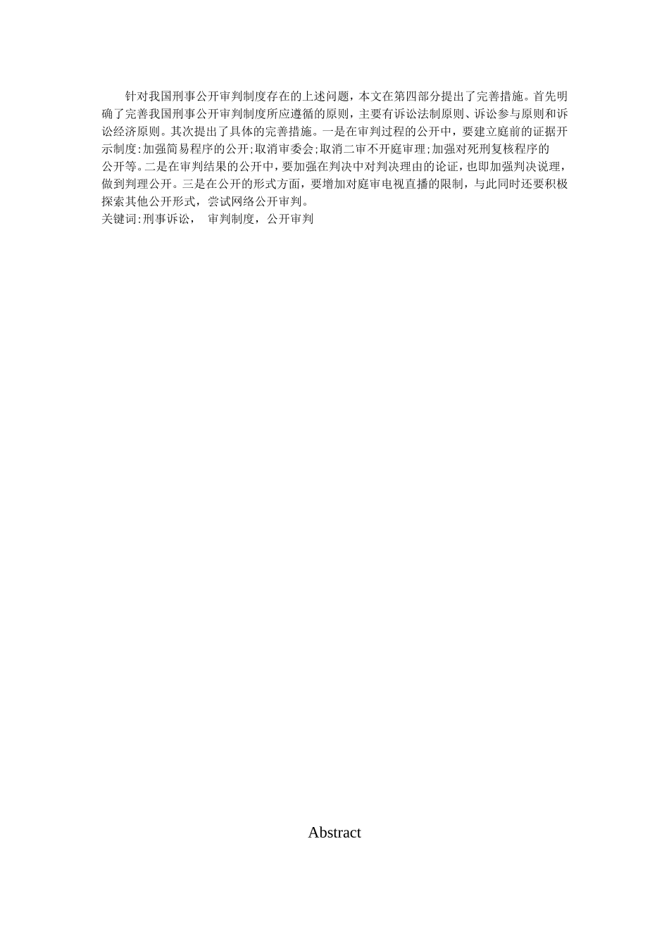 刑事诉讼审判制度公开审判   法学专业_第2页