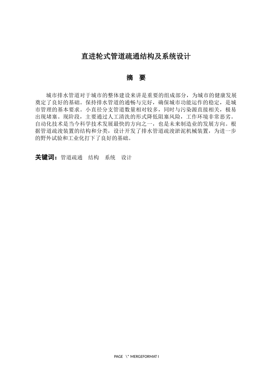 直进轮式管道疏通结构及系统设计 机械工程专业_第1页