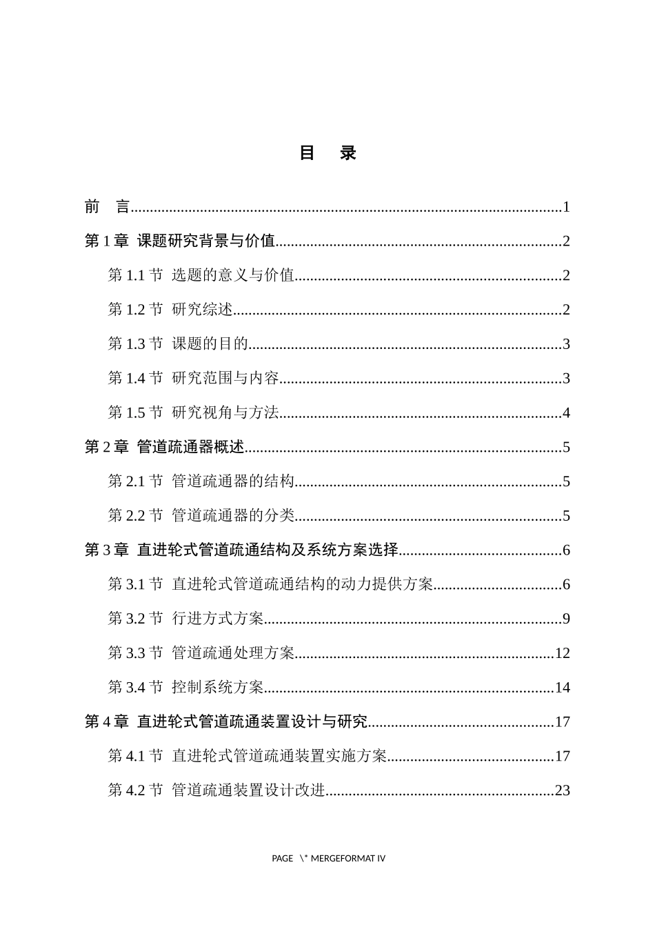 直进轮式管道疏通结构及系统设计 机械工程专业_第3页
