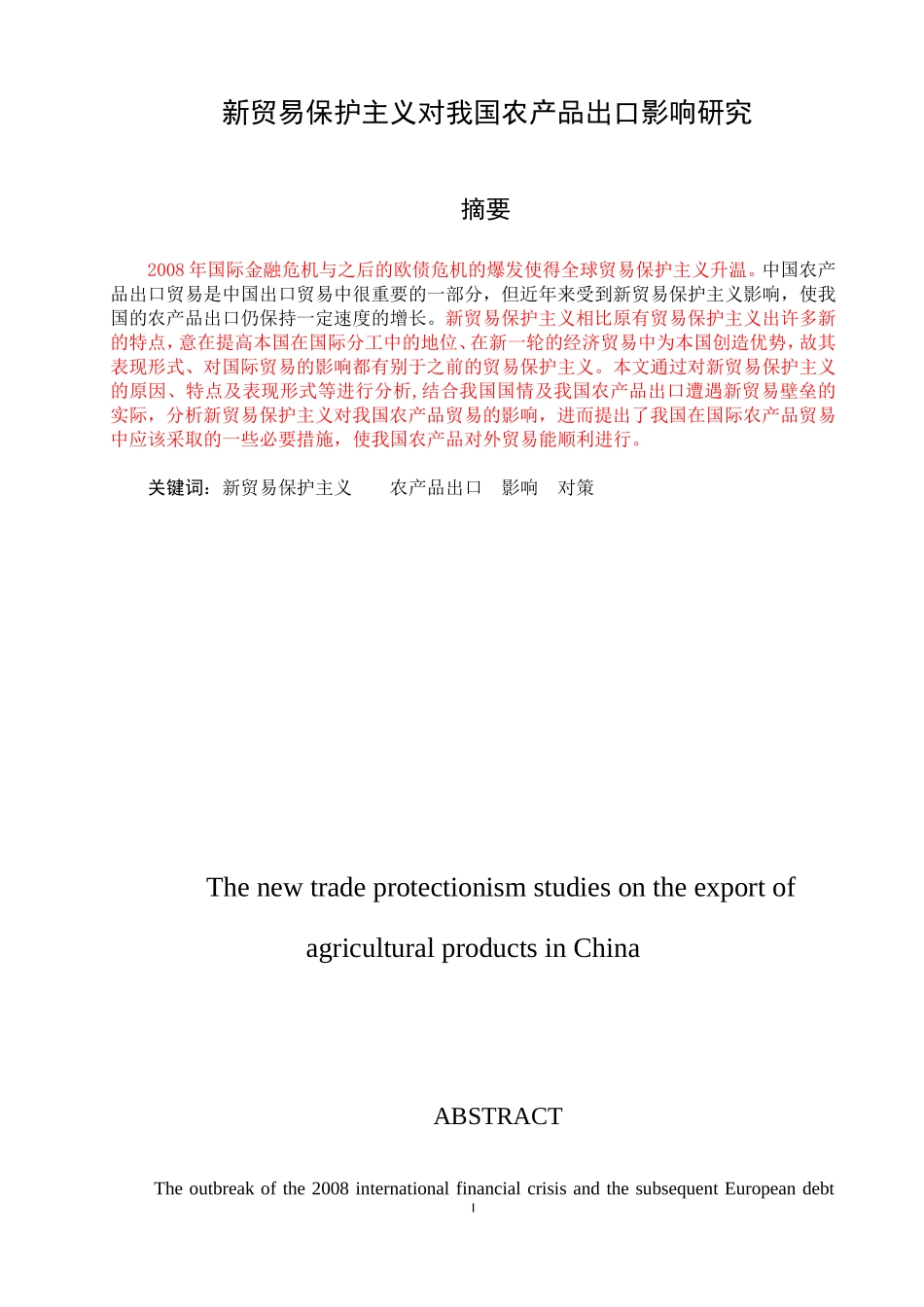 新贸易保护主义对我国农产品出口影响研究_第1页