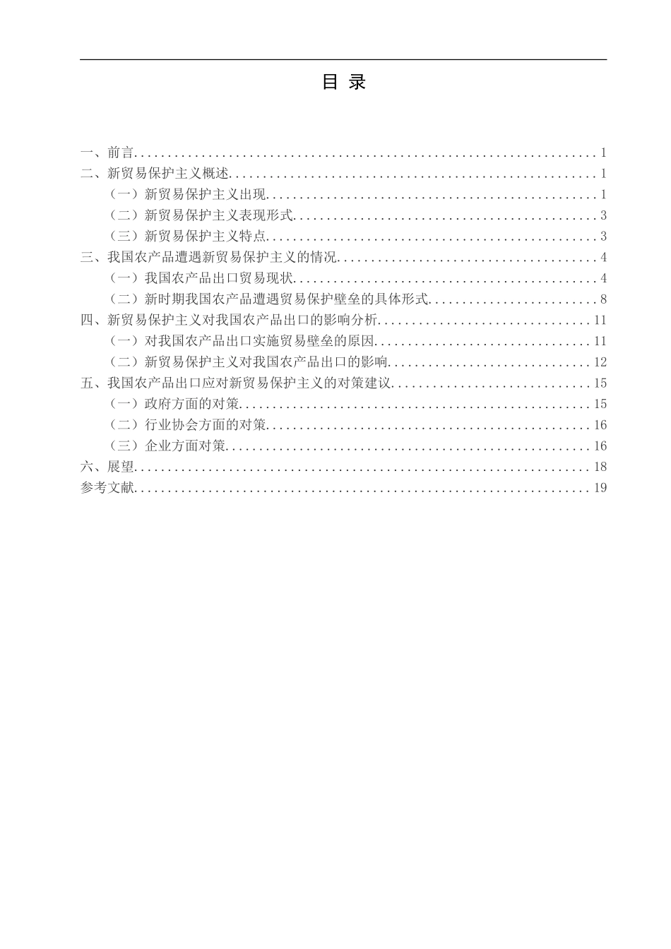 新贸易保护主义对我国农产品出口影响研究_第3页