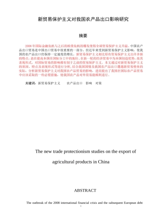 新贸易保护主义对我国农产品出口影响研究