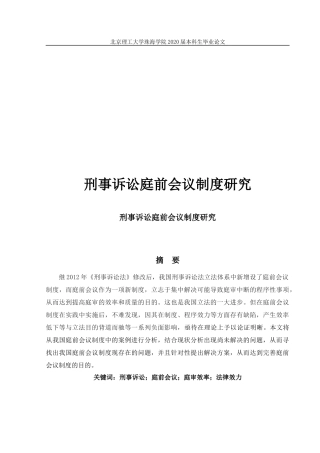 刑事诉讼庭前会议制度研究