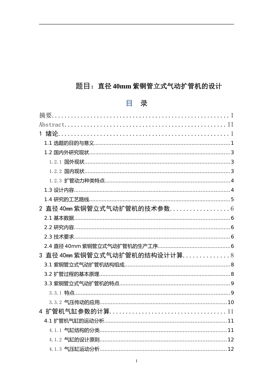 直径40mm紫铜管立式气动扩管机的设计_第1页