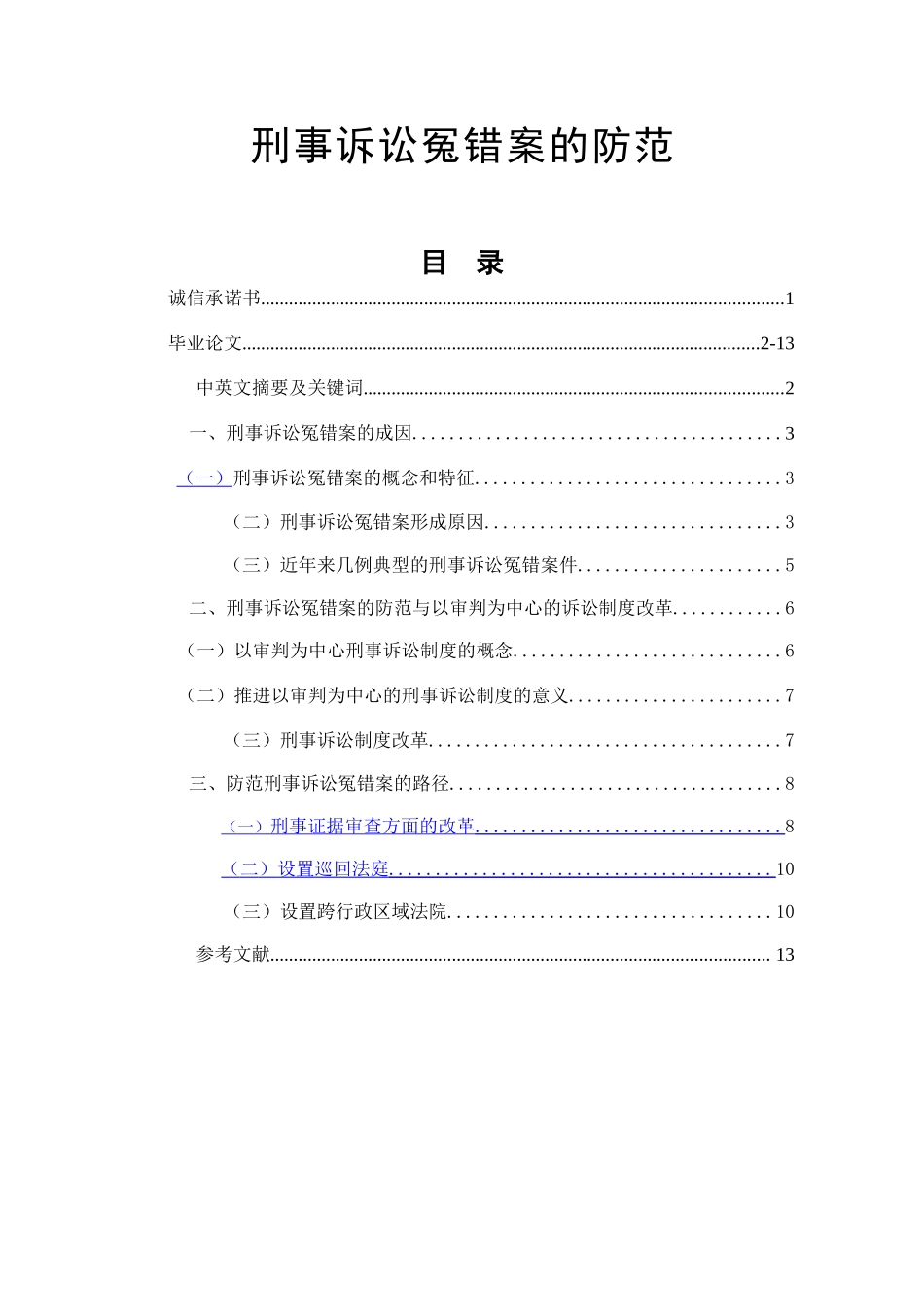 刑事诉讼冤错案的防范  法学专业_第1页