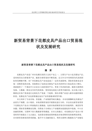 新贸易背景下花都皮具产品出口贸易现状研究