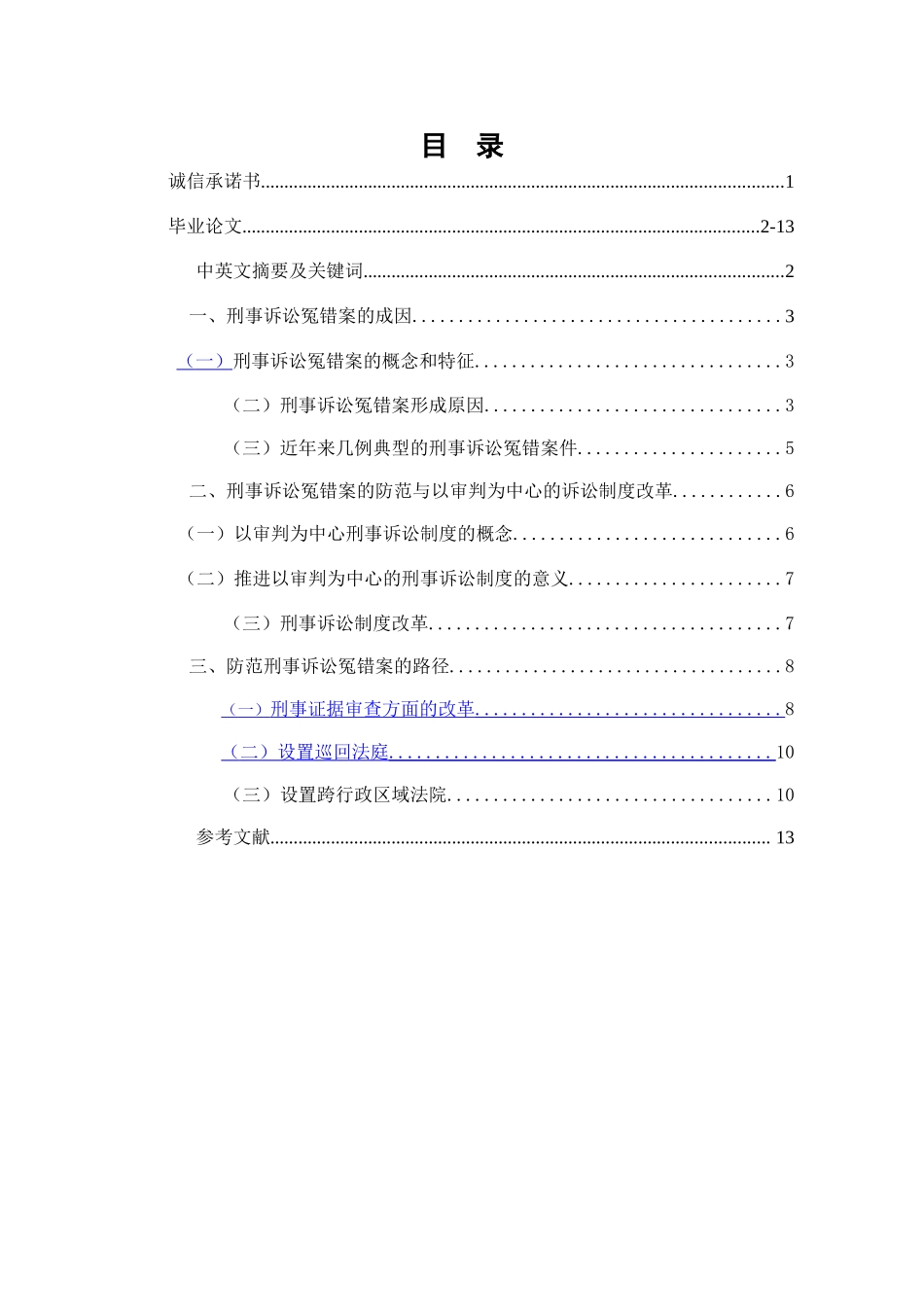 刑事诉讼冤错案的防范_第1页