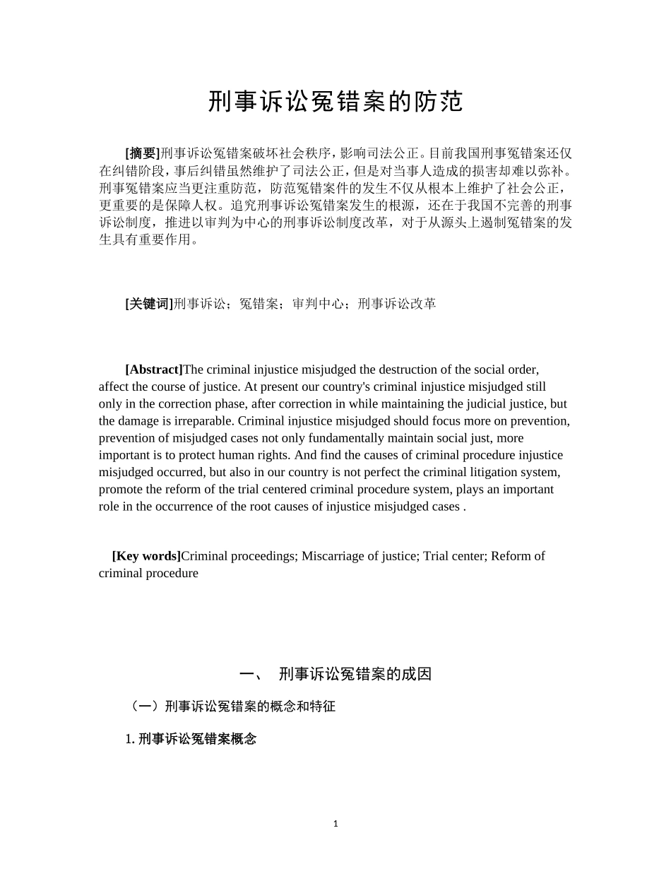 刑事诉讼冤错案的防范_第2页