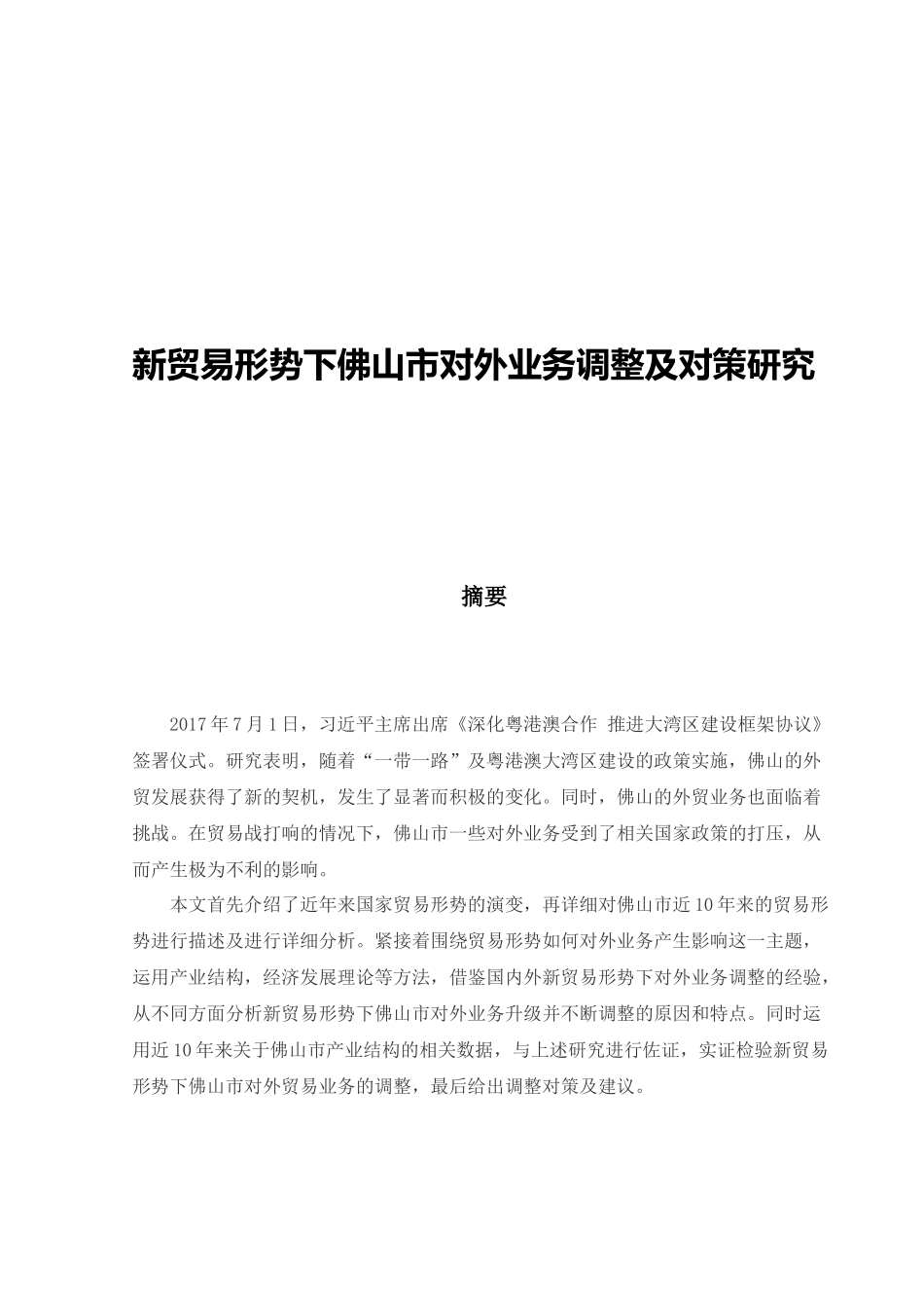 新贸易形势下佛山市对外业务调整及对策研究_第1页