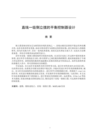 直线一级倒立摆的平衡控制器设计机械工程自动化专业