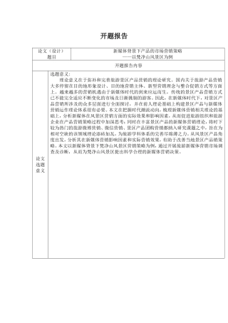 新媒体背景下产品营销策略——以梵净山景区为例  市场营销专业