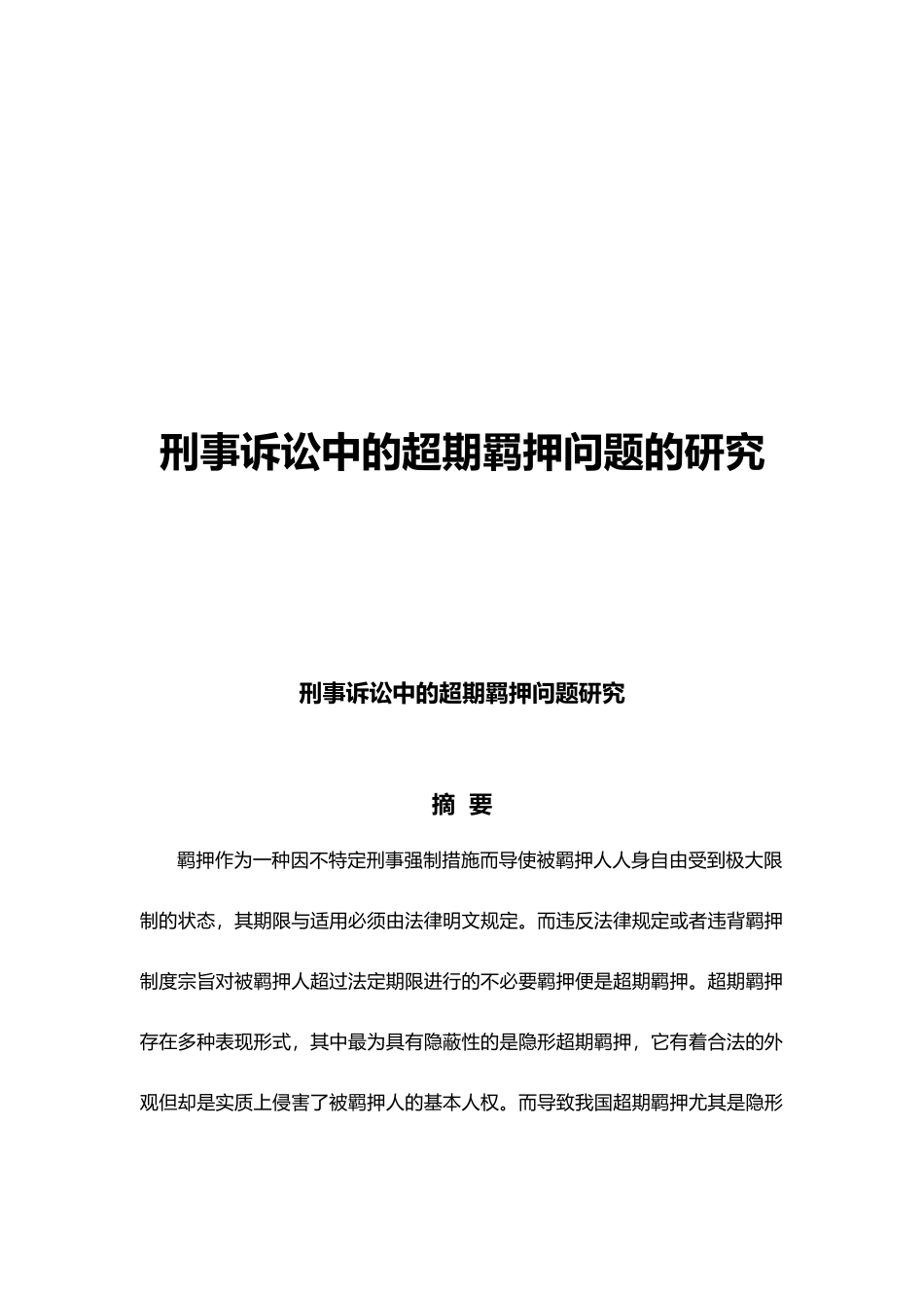 刑事诉讼中的超期羁押问题研究_第1页