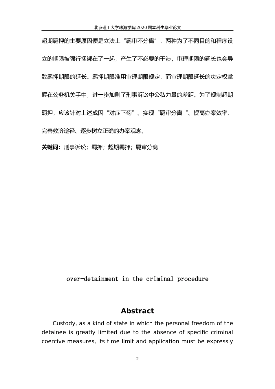 刑事诉讼中的超期羁押问题研究_第2页