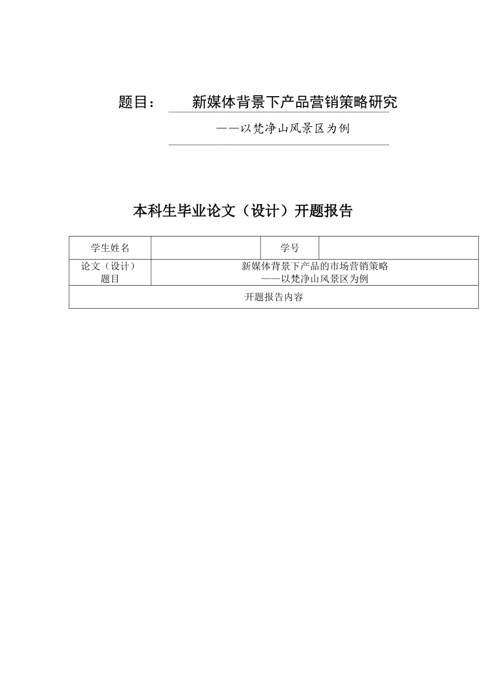 新媒体背景下产品营销策略——以梵净山景区为例_第1页