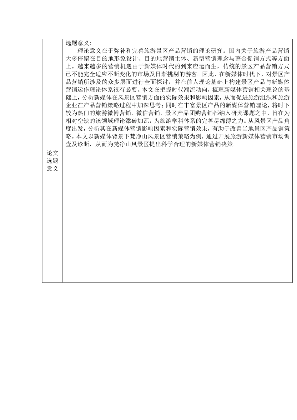 新媒体背景下产品营销策略——以梵净山景区为例_第2页