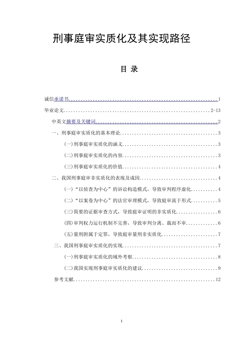 刑事庭审实质化及其实现路径  法学专业_第1页
