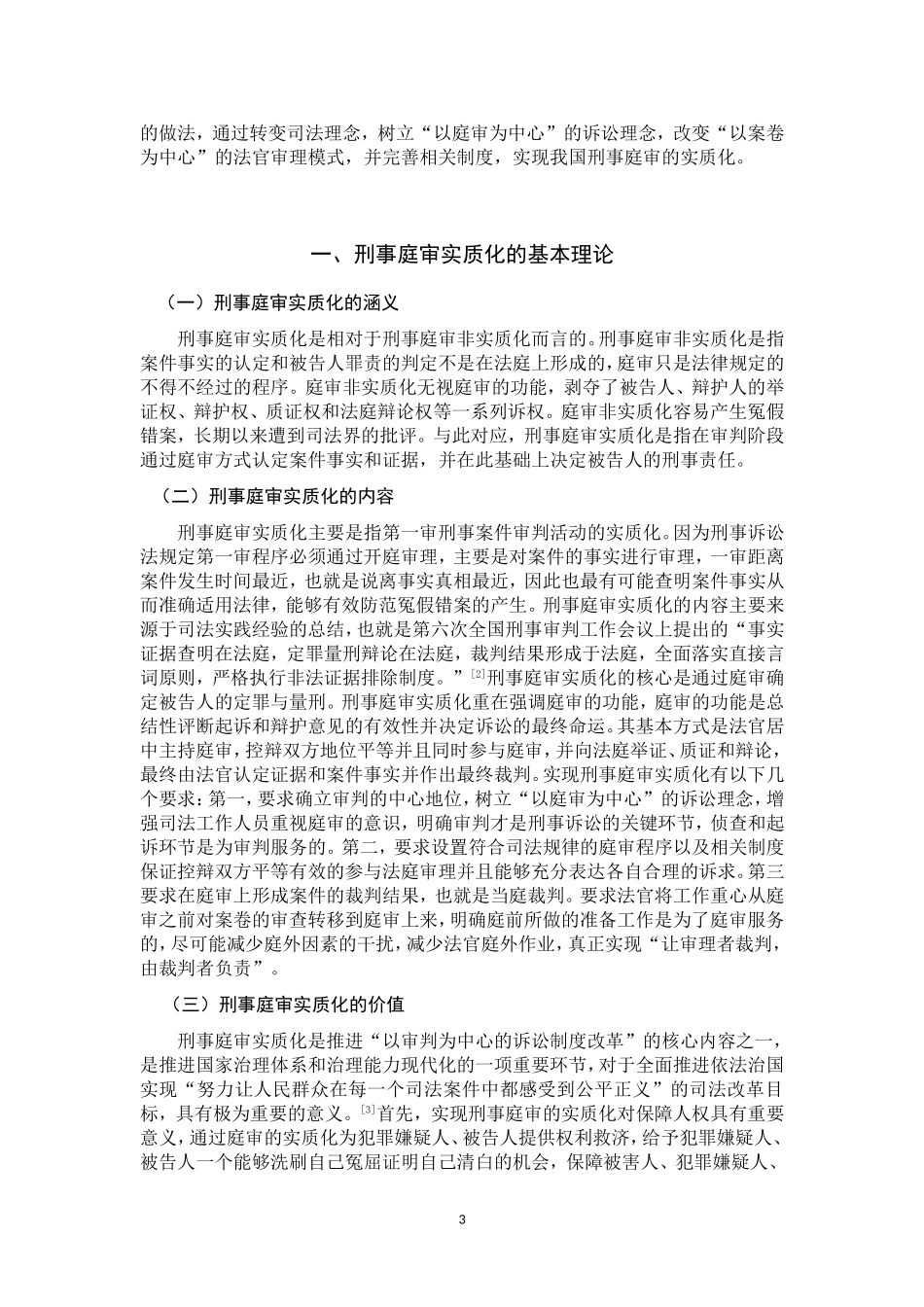 刑事庭审实质化及其实现路径  法学专业_第3页