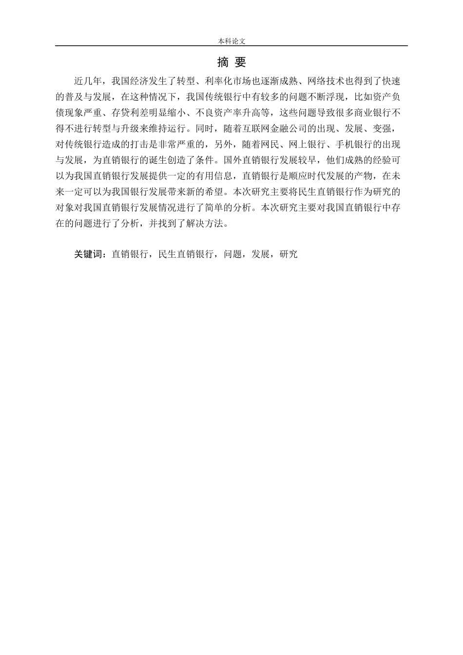 直销银行的发展研究论文_第1页