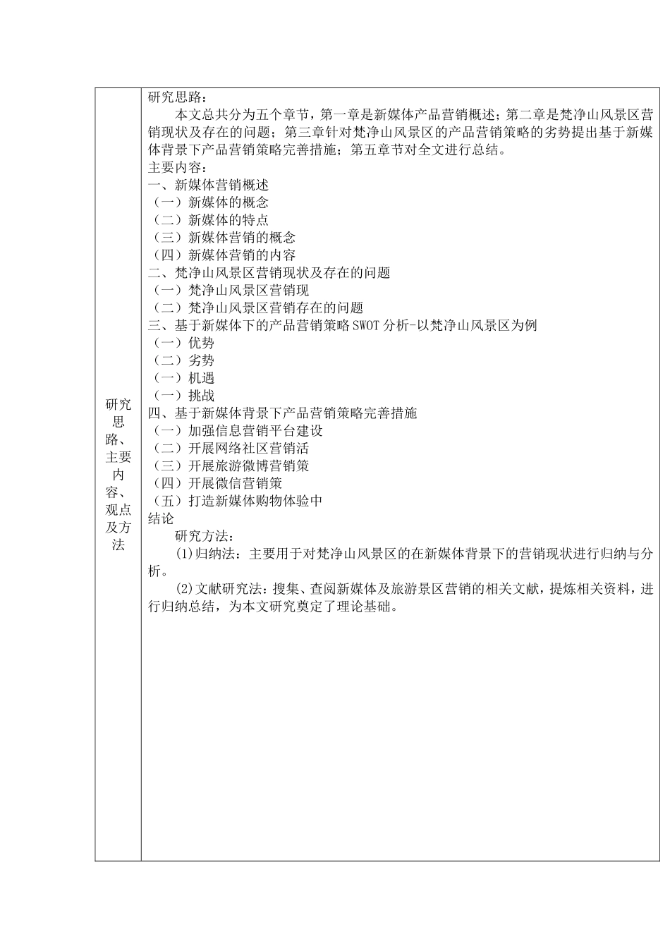 新媒体背景下产品营销策略——以梵净山景区为例开题报告_第2页