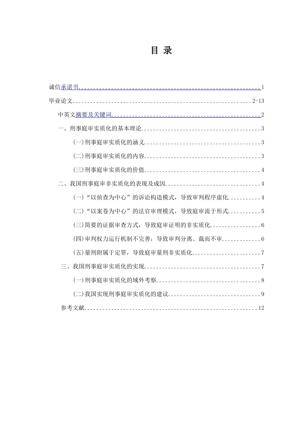 刑事庭审实质化及其实现路径_第1页